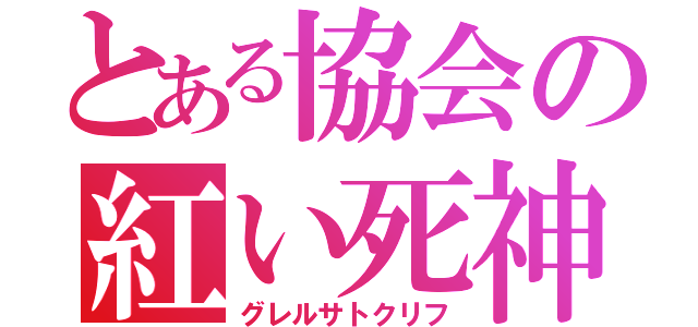 とある協会の紅い死神（グレルサトクリフ）