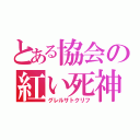 とある協会の紅い死神（グレルサトクリフ）