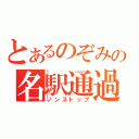 とあるのぞみの名駅通過（ノンストップ）