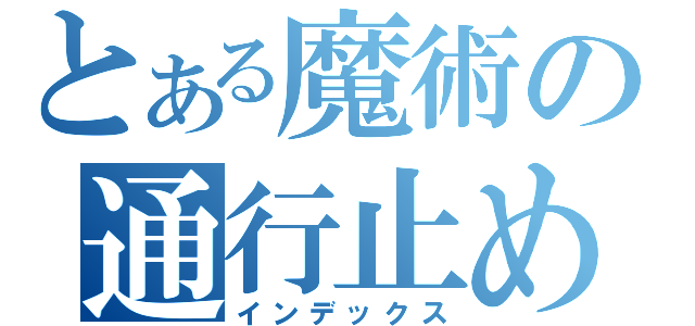 とある魔術の通行止め（インデックス）