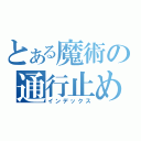 とある魔術の通行止め（インデックス）