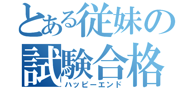 とある従妹の試験合格（ハッピーエンド）