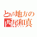 とある地方の西尾和真（地図マニア）