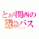 とある関西の阪急バス（クリームバス）