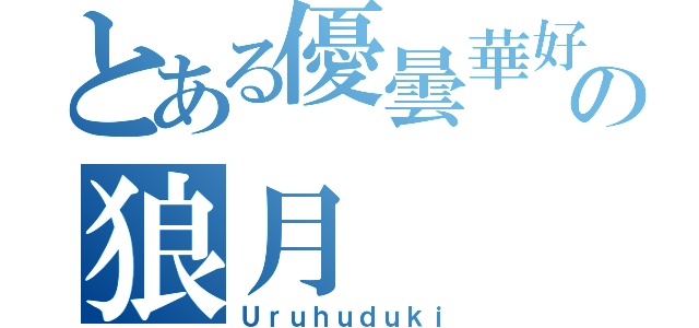 とある優曇華好きの狼月（Ｕｒｕｈｕｄｕｋｉ）