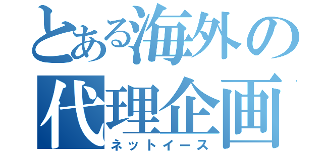 とある海外の代理企画（ネットイース）