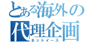 とある海外の代理企画（ネットイース）