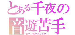 とある千夜の音遊苦手（音ゲー苦手プレイヤー）