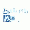 とあるＬＩＮＥの誤爆（自殺）