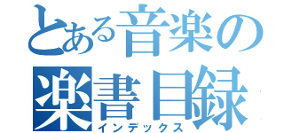 とある音楽の楽書目録（インデックス）