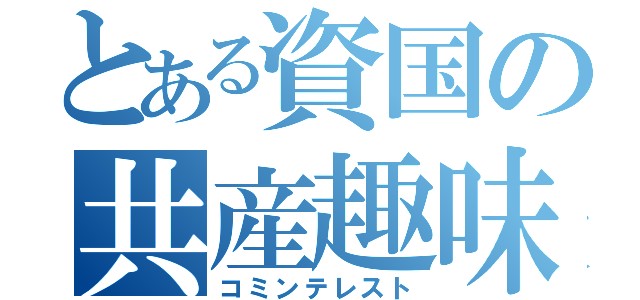 とある資国の共産趣味（コミンテレスト）