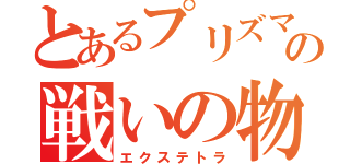 とあるプリズマの戦いの物語（エクステトラ）