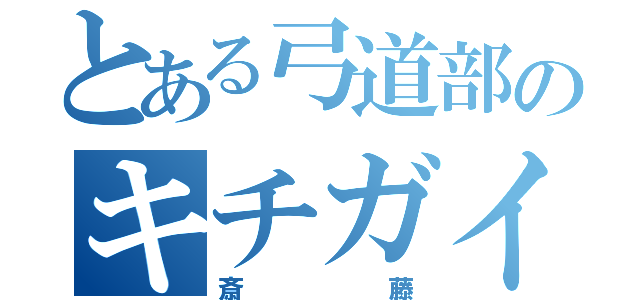 とある弓道部のキチガイ（斎藤）