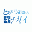 とある弓道部のキチガイ（斎藤）