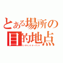 とある場所の目的地点（ワンポイントターゲット）