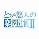 とある悠人の楽園計画Ⅱ（かなりの地獄絵図）