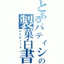 とあるパティシエールの製菓白書（レシピノート）