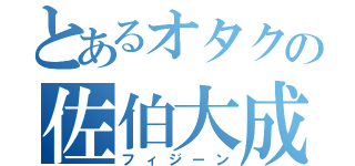 とあるオタクの佐伯大成（フィジーン）