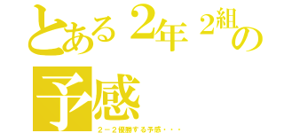 とある２年２組の予感（２－２優勝する予感・・・）