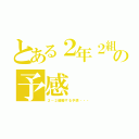 とある２年２組の予感（２－２優勝する予感・・・）