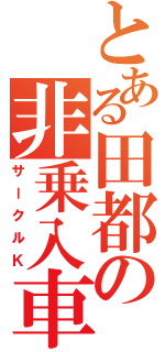 とある田都の非乗入車（サークルＫ）