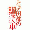 とある田都の非乗入車（サークルＫ）