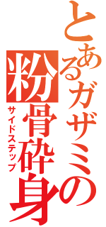 とあるガザミの粉骨砕身（サイドステップ）