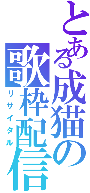 とある成猫の歌枠配信（リサイタル）