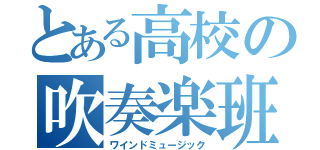 とある高校の吹奏楽班（ワインドミュージック）