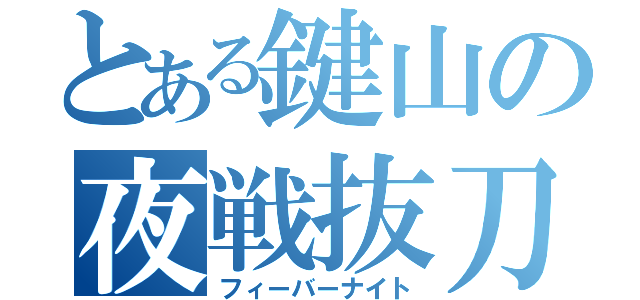 とある鍵山の夜戦抜刀（フィーバーナイト）