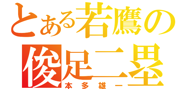 とある若鷹の俊足二塁手（本多雄一）