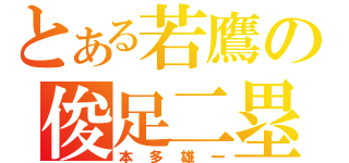 とある若鷹の俊足二塁手（本多雄一）