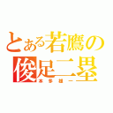 とある若鷹の俊足二塁手（本多雄一）