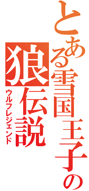 とある雪国王子の狼伝説（ウルフレジェンド）