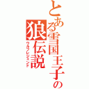 とある雪国王子の狼伝説（ウルフレジェンド）