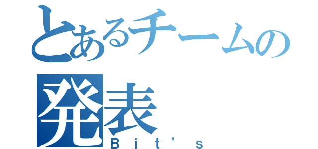 とあるチームの発表（Ｂｉｔ’ｓ）