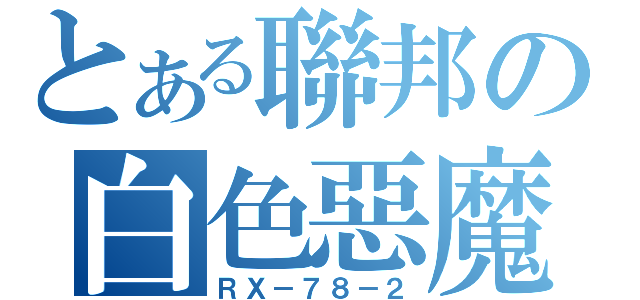 とある聯邦の白色惡魔（ＲＸ－７８－２）