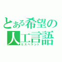 とある希望の人工言語（エスペラント）