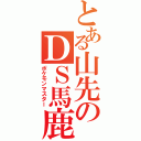 とある山先のＤＳ馬鹿（ポケモンマスター）