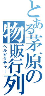 とある茅原の物販行列（ヘルピクチャー）