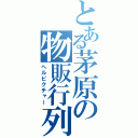 とある茅原の物販行列（ヘルピクチャー）