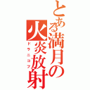 とある満月の火炎放射（ドラニコフ）