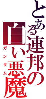 とある連邦の白い悪魔（ガンダム）