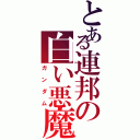 とある連邦の白い悪魔（ガンダム）