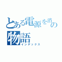 とある電源を消せないように設定したかった人の物語（インデックス）