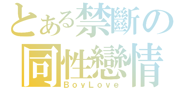 とある禁斷の同性戀情（ＢｏｙＬｏｖｅ）