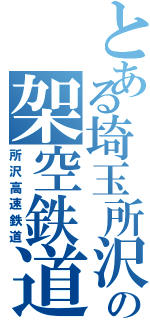 とある埼玉所沢の架空鉄道（所沢高速鉄道）