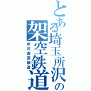 とある埼玉所沢の架空鉄道（所沢高速鉄道）