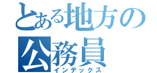 とある地方の公務員（インデックス）