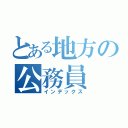 とある地方の公務員（インデックス）